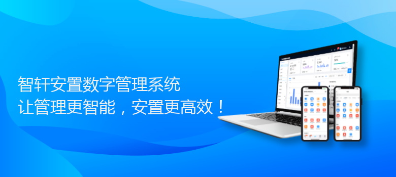 安置数字管理系统